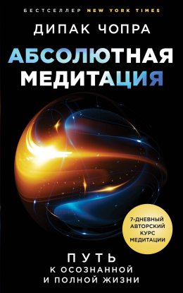 Скачать книгу Абсолютная медитация. Путь к осознанной и полной жизни