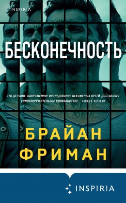 Скачать книгу Бесконечность