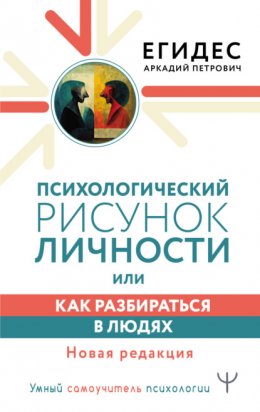 Скачать книгу Психологический рисунок личности, или Как разбираться в людях