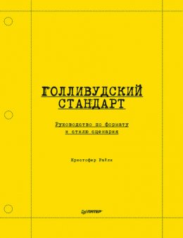 Скачать книгу Голливудский стандарт. Руководство по формату и стилю сценария