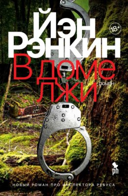 Скачать книгу В доме лжи