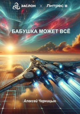 Скачать книгу Бабушка может все