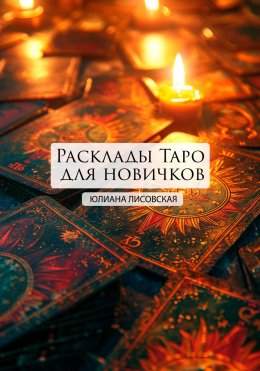 Скачать книгу Расклады Таро для новичков