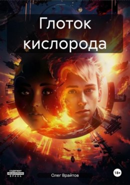 Скачать книгу Глоток кислорода