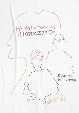 Скачать книгу На двери табличка «Психиатр»