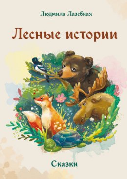 Скачать книгу Лесные истории