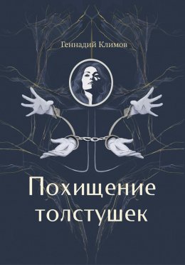 Скачать книгу Похищение толстушек