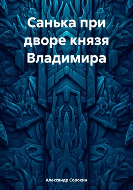 Скачать книгу Санька при дворе князя Владимира