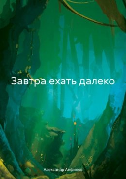 Скачать книгу Завтра ехать далеко