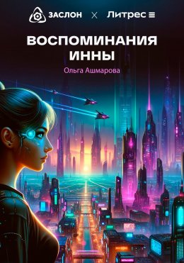 Скачать книгу Воспоминания Инны