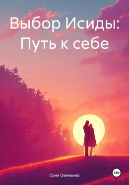 Скачать книгу Выбор Исиды: Путь к себе