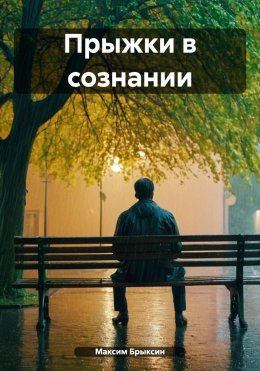 Скачать книгу Прыжки в сознании