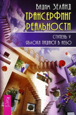 Скачать книгу Трансерфинг реальности. Ступень V: Яблоки падают в небо