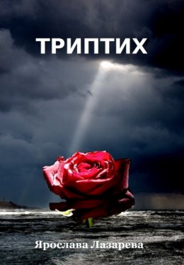 Скачать книгу Триптих