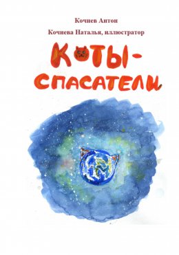 Скачать книгу Коты-спасатели