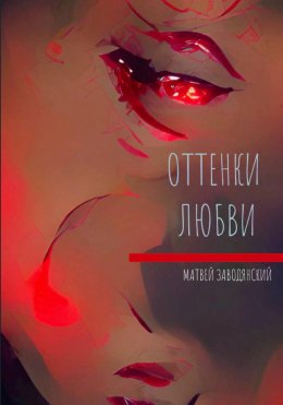 Скачать книгу Оттенки любви