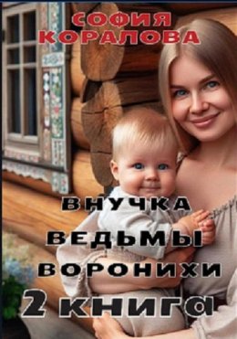 Скачать книгу Внучка ведьмы Воронихи. 2 книга