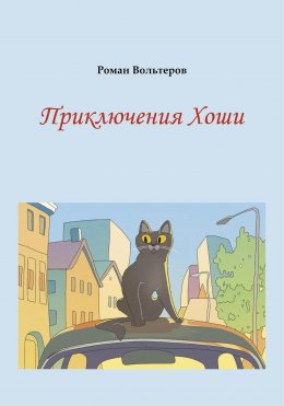 Скачать книгу Приключения Хоши