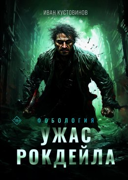 Скачать книгу Ужас Рокдейла