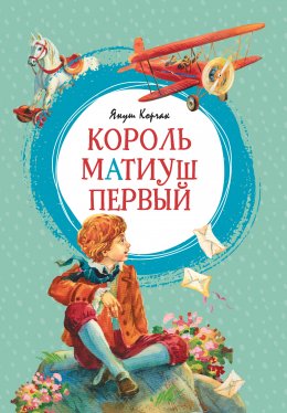 Скачать книгу Король Матиуш Первый