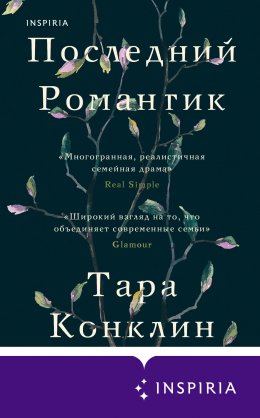 Скачать книгу Последний романтик