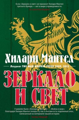 Скачать книгу Зеркало и свет