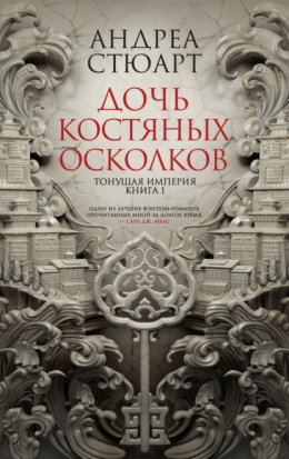 Скачать книгу Дочь костяных осколков