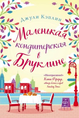 Скачать книгу Маленькая кондитерская в Бруклине