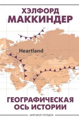 Скачать книгу Географическая ось истории