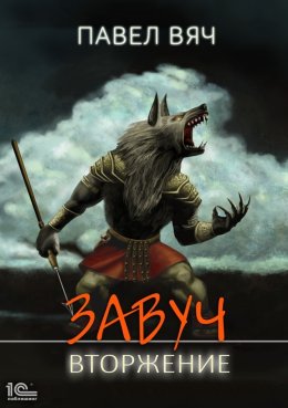 Скачать книгу Завуч. Вторжение