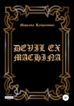 Скачать книгу Devil ex machina