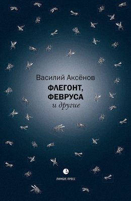 Скачать книгу Флегонт, Февруса и другие