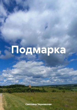 Скачать книгу Подмарка