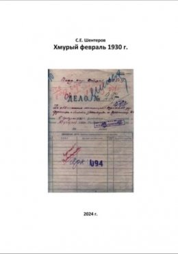 Скачать книгу Хмурый февраль 1930 г.