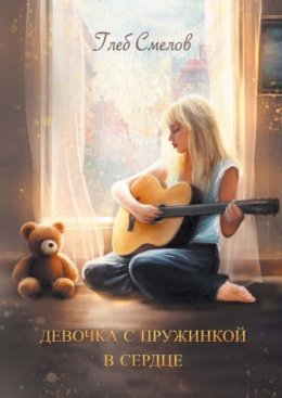 Скачать книгу Девочка с пружинкой в сердце