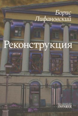 Скачать книгу Реконструкция