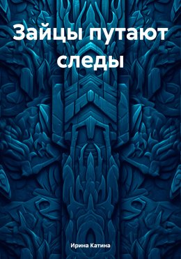 Скачать книгу Зайцы путают следы