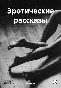 Скачать книгу Эротические рассказы