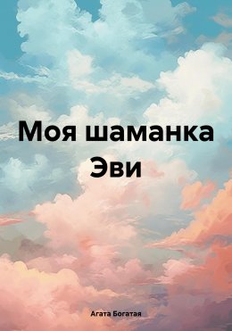 Скачать книгу Моя шаманка Эви