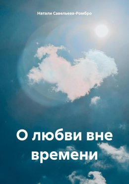 Скачать книгу О любви вне времени