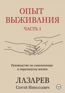 Скачать книгу Опыт выживания. Часть 1