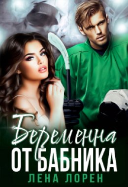 Скачать книгу Беременна от бабника