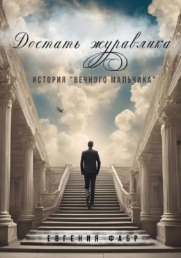 Скачать книгу Достать журавлика. История «вечного мальчика»