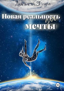 Скачать книгу Новая реальность для мечты