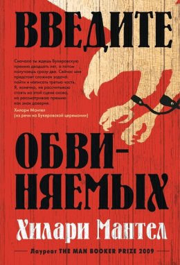 Скачать книгу Введите обвиняемых