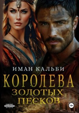 Скачать книгу Королева Золотых песков