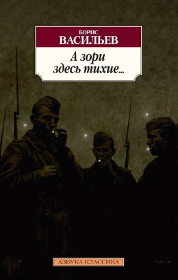 Скачать книгу А зори здесь тихие… Завтра была война. Аты-баты, шли солдаты