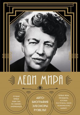 Скачать книгу Леди мира. Автобиография Элеоноры Рузвельт