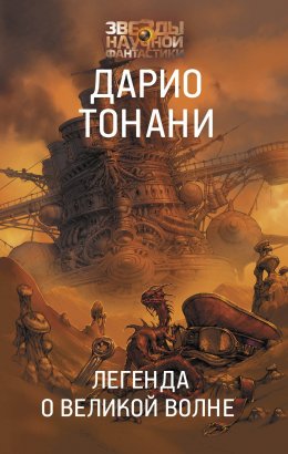 Скачать книгу Легенда о Великой волне