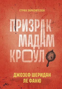 Скачать книгу Призрак мадам Кроул